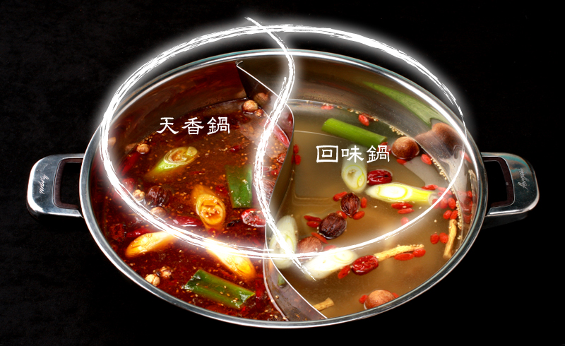 天香回味鍋