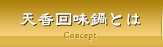 天香回味鍋とは
