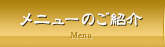 メニューのご紹介
