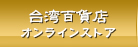 台湾百貨店オンラインストア