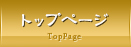 トップページ